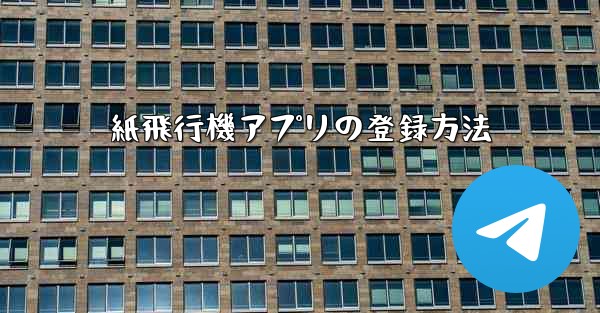 紙飛行機アプリの登録方法