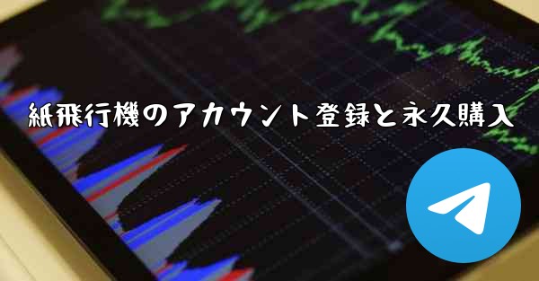 紙飛行機のアカウント登録と永久購入
