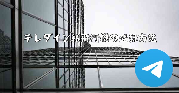 テレダイン紙飛行機の登録方法