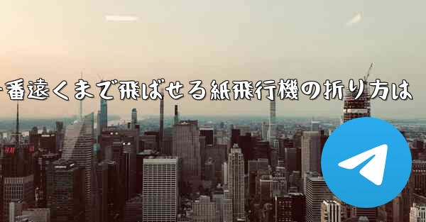 一番遠くまで飛ばせる紙飛行機の折り方は