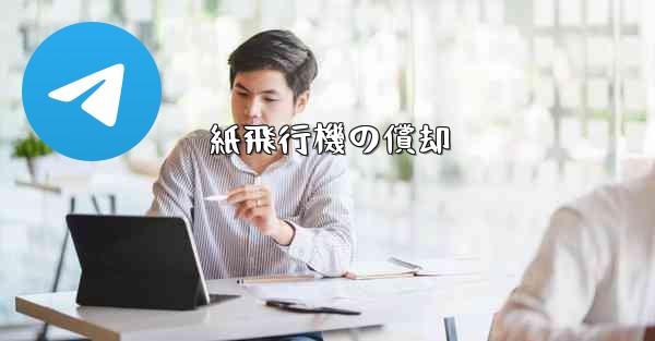 紙飛行機の償却