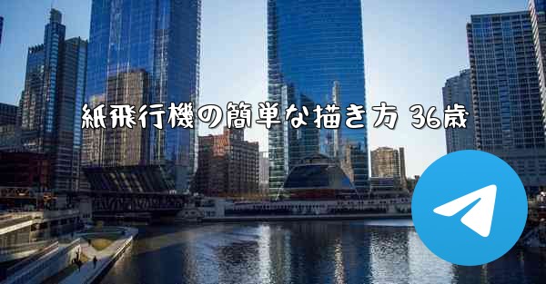 紙飛行機の簡単な描き方 36歳