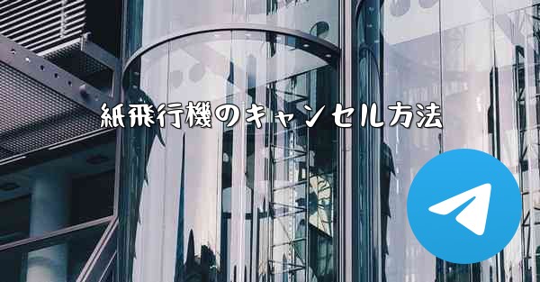 紙飛行機のキャンセル方法