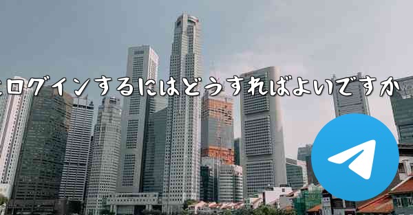 携帯電話番号が必要ない場合Paper Plane にログインするにはどうすればよいですか