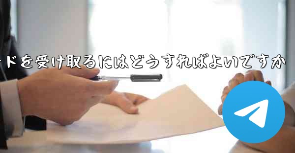 Paper Plane 86 の携帯電話番号では認証コードを受信できません電子メールを使用して確認コードを受け取るにはど