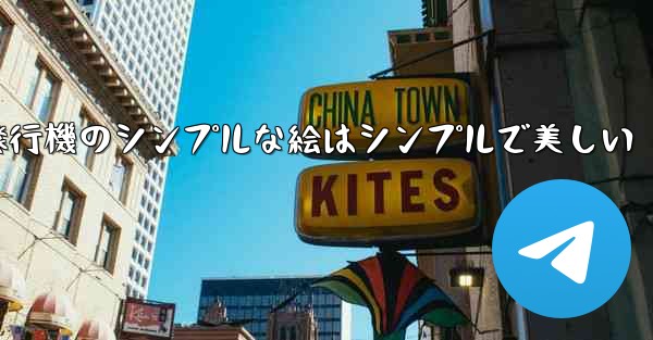 紙飛行機のシンプルな絵はシンプルで美しい