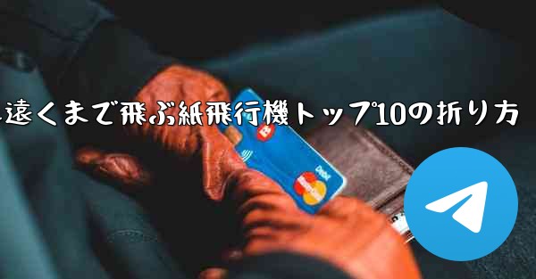 最も遠くまで飛ぶ紙飛行機トップ10の折り方