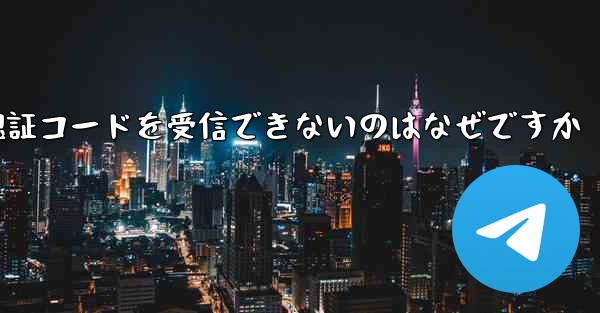 Paper Plane が認証コードを受信できないのはなぜですか