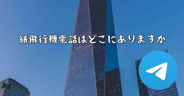 紙飛行機電話はどこにありますか