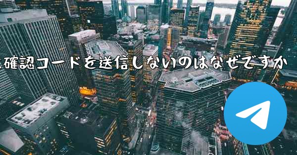 <b>Paper Plane アプリが私の携帯電話番号に確認コードを送信しないのはなぜですか</b>