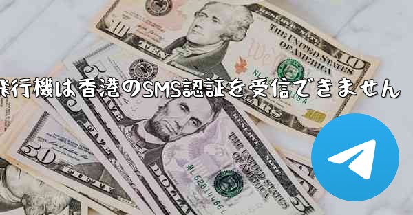 紙飛行機は香港のSMS認証を受信できません
