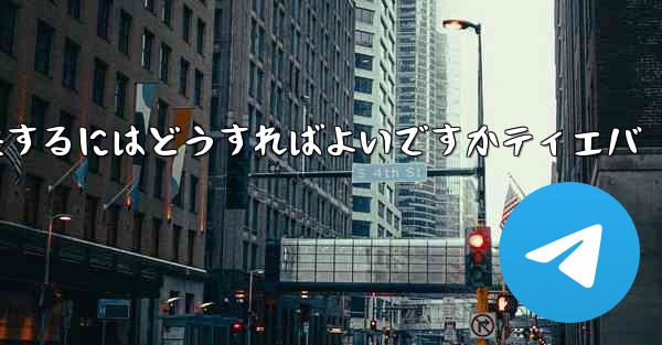 紙飛行機が認証コードを受信できない問題を解決するにはどうすればよいですかティエバ