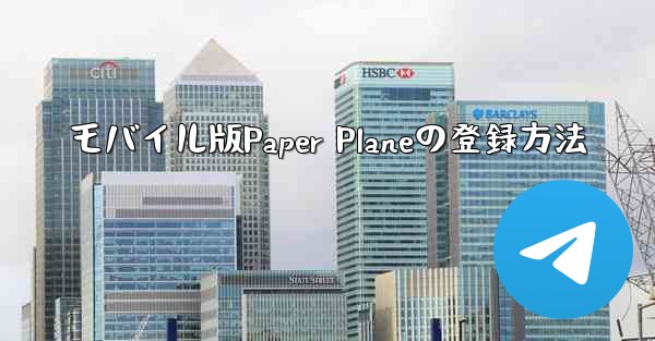 モバイル版Paper Planeの登録方法