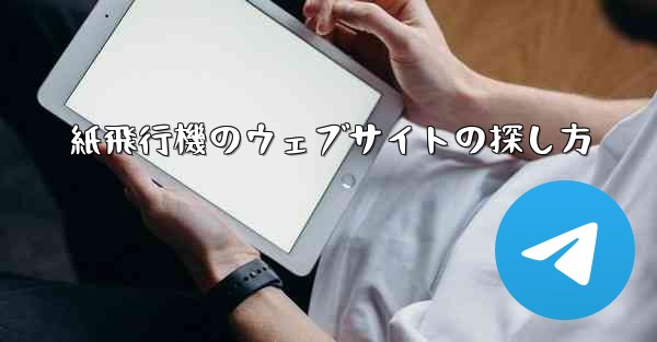 紙飛行機のウェブサイトの探し方