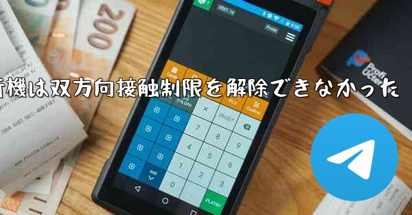 紙飛行機は双方向接触制限を解除できなかった