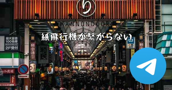 紙飛行機が繋がらない