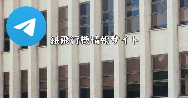 紙飛行機情報サイト