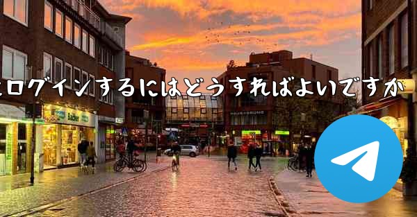 携帯電話番号を使用して Paper Plane にログインするにはどうすればよいですか