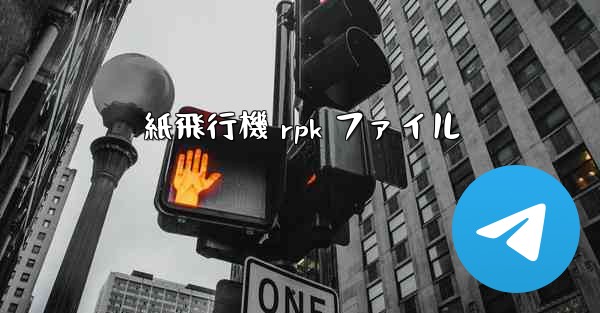 紙飛行機 rpk ファイル