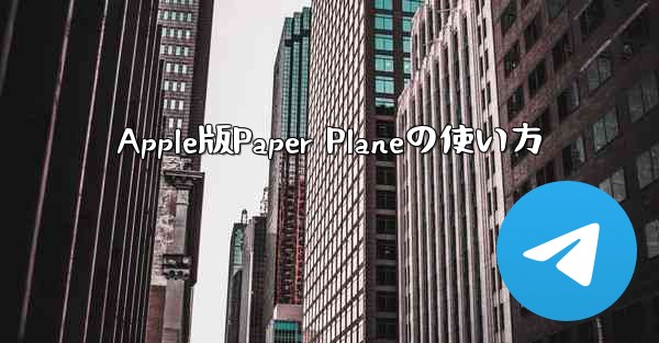 Apple版Paper Planeの使い方