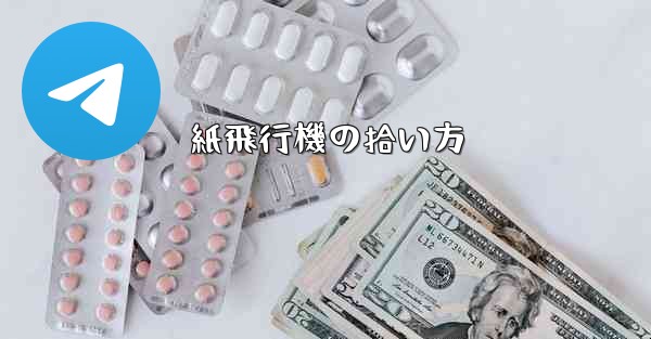 紙飛行機の拾い方