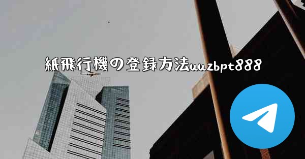 <b>紙飛行機の登録方法uuzbpt888</b>