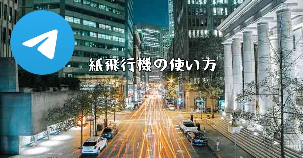 紙飛行機の使い方