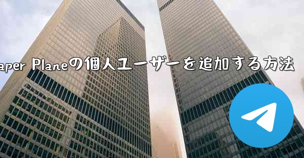 Paper Planeの個人ユーザーを追加する方法