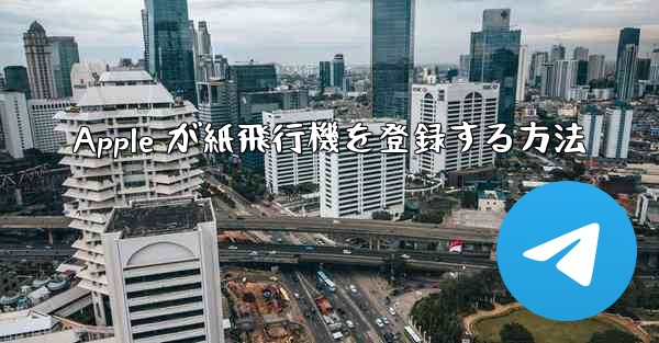 Apple が紙飛行機を登録する方法