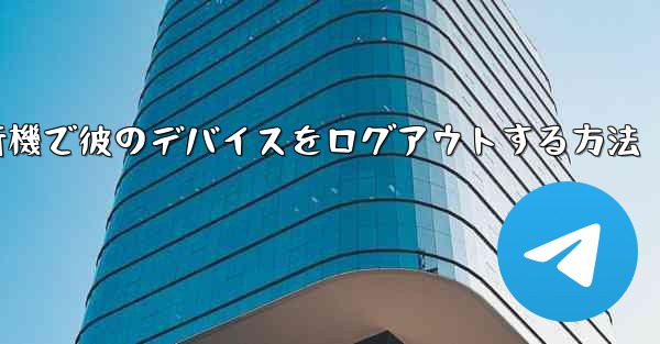 紙飛行機で彼のデバイスをログアウトする方法