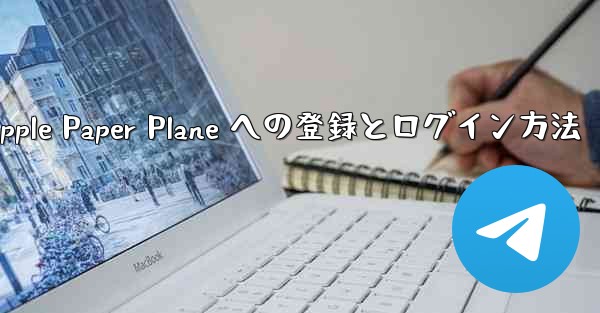 <b>Apple Paper Plane への登録とログイン方法</b>