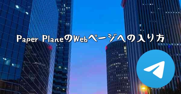 Paper PlaneのWebページへの入り方
