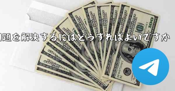 紙飛行機がSMS認証を受信できない問題を解決するにはどうすればよいですか