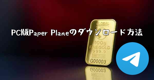PC版Paper Planeのダウンロード方法