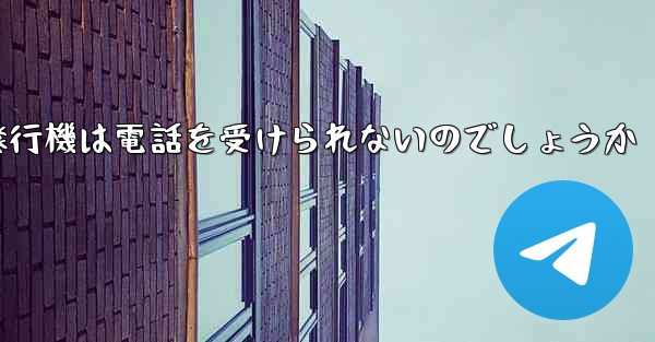 なぜ紙飛行機は電話を受けられないのでしょうか