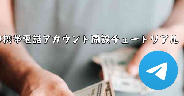 紙飛行機の携帯電話アカウント開設チュートリアル