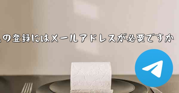 紙飛行機テレジェラムの登録にはメールアドレスが必要ですか