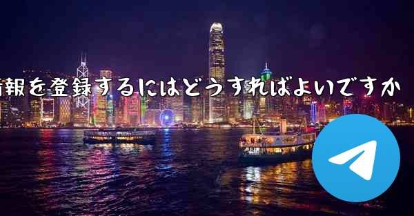 中国でPaper Planeのアカウント情報を登録するにはどうすればよいですか