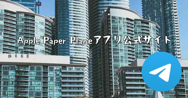 <b>Apple Paper Planeアプリ公式サイト</b>