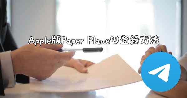 <b>Apple版Paper Planeの登録方法</b>