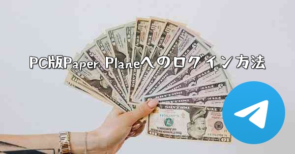 <b>PC版Paper Planeへのログイン方法</b>
