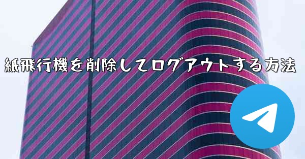 紙飛行機を削除してログアウトする方法
