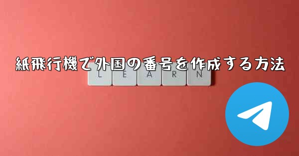 紙飛行機で外国の番号を作成する方法