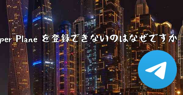 Apple 携帯電話に Paper Plane を登録できないのはなぜですか