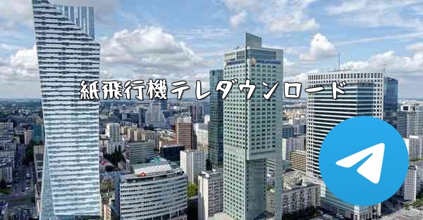 紙飛行機テレダウンロード