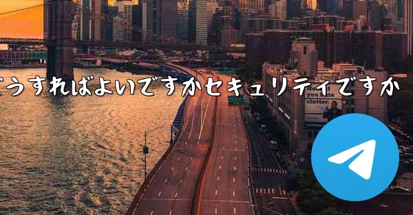 Paper Planeの登録時に認証コードが届かない場合はどうすればよいですかセキュリティですか