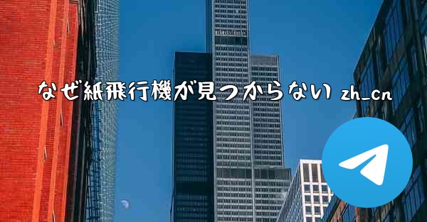 なぜ紙飛行機が見つからない zh_cn