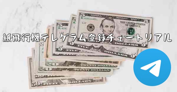 紙飛行機テレゲラム登録チュートリアル
