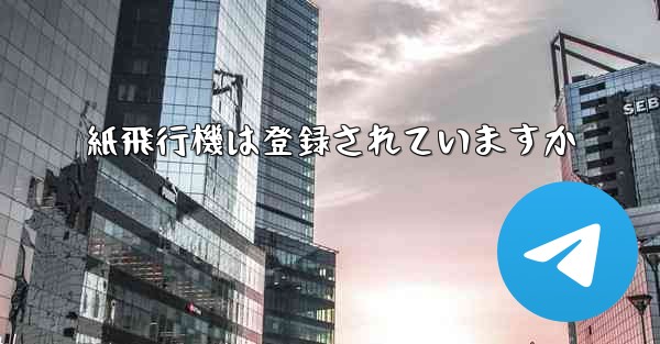 紙飛行機は登録されていますか