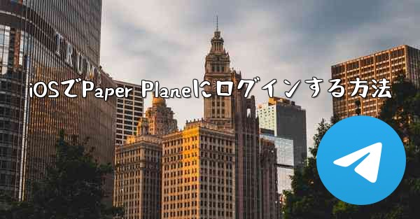 <b>iOSでPaper Planeにログインする方法</b>